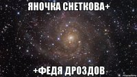 яночка снеткова+ +федя дроздов