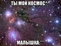 ты мой космос^^ малышка:***