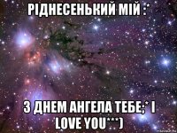 ріднесенький мій :* з днем ангела тебе;* i love you***)