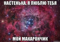 настенька, я люблю тебя мой макарончик