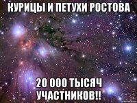 курицы и петухи ростова 20 000 тысяч участников!!