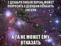 2 декабря любой парень может попросить у девушки показать сиськи а та не может ему отказать