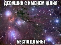 девушки с именем юлия бесподобны