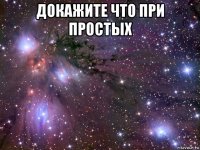 докажите что при простых 