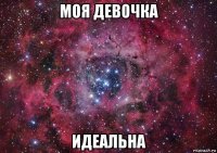 моя девочка идеальна