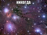 никогда 