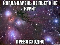 когда парень не пьет и не курит превосходно