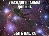 у каждого санька должна быть дашка