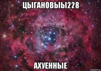 цыгановыы228 ахуенные