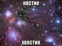 костик хвостик