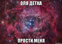 оля детка прости меня