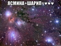 ясмина+шарип=♥♥♥ ♡♡♡