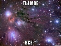 ты моё всё:**