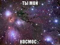 ты мой космос:-*