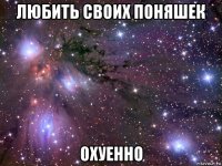 любить своих поняшек охуенно