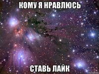 кому я нравлюсь ставь лайк