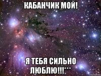 кабанчик мой! я тебя сильно люблю!!!***