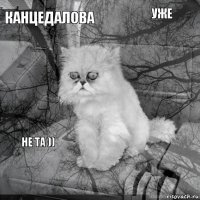 Канцедалова     уже   не та )) 