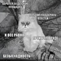 Боролся за детскую площадку Проиграл в суде Получил поддержку властей Безысходность И все равно     