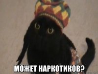  может наркотиков?