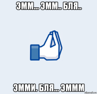 эмм... эмм.. бля.. эмми. бля... эммм