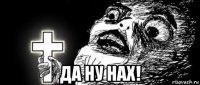 да ну нах!