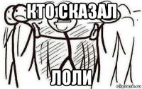 кто сказал лоли