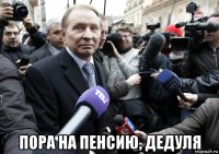  пора на пенсию, дедуля