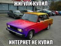 жигули купил интернет не купил