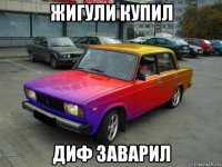 жигули купил диф заварил