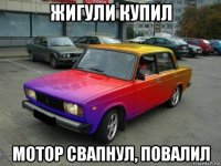 жигули купил мотор свапнул, повалил