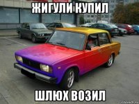 жигули купил шлюх возил