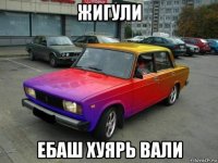 жигули ебаш хуярь вали