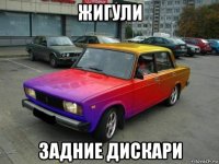 жигули задние дискари