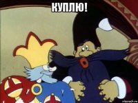 куплю! 