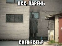 псс, парень сига есть?