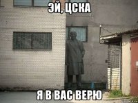 эй, цска я в вас верю