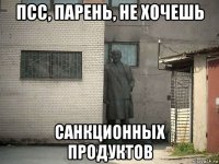 псс, парень, не хочешь санкционных продуктов