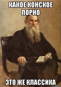 какое конское порно это же классика