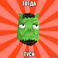 тогда туси