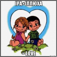 іра+іллюха = love