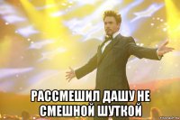  рассмешил дашу не смешной шуткой