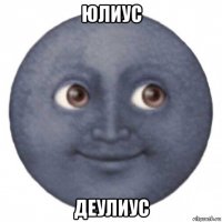 юлиус деулиус