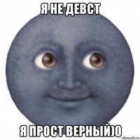 я не девст я прост верный)0