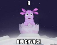 я проснулся