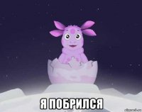  я побрился