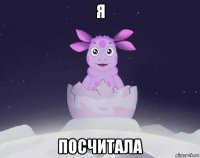 я посчитала