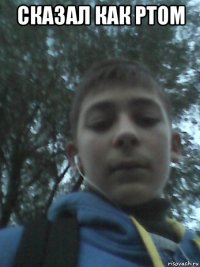 сказал как ртом 
