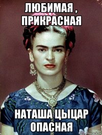 любимая , прикрасная наташа цыцар опасная