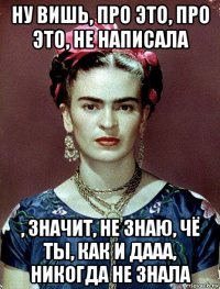 ну вишь, про это, про это, не написала , значит, не знаю, чё ты, как и дааа, никогда не знала